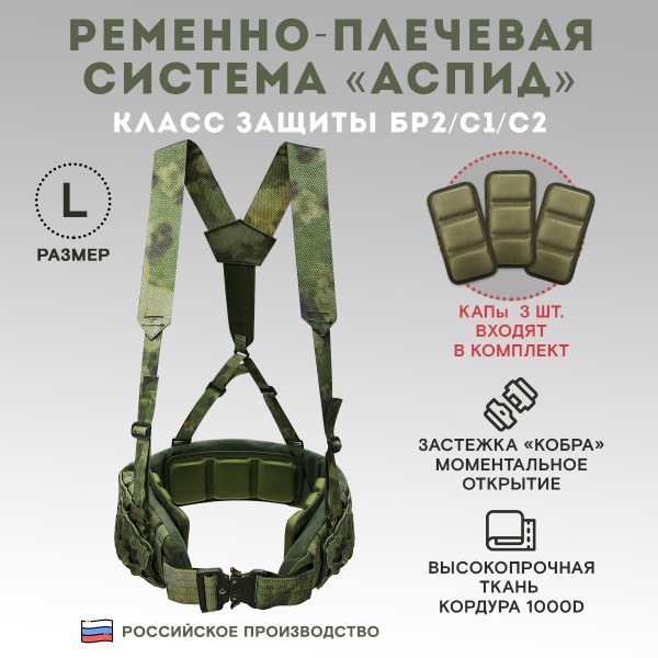 Пояс тактический разгрузочный Бр2 Аспид (мох) размер L