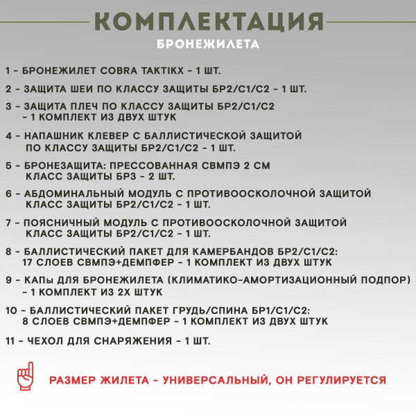 Противоосколочный комплекс серии Cobra Бр3 Мультикам