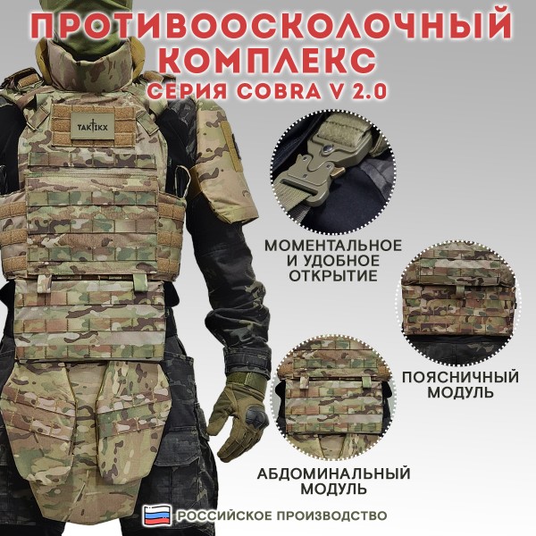 Противоосколочный комплекс серия Cobra Бр2, мультикам