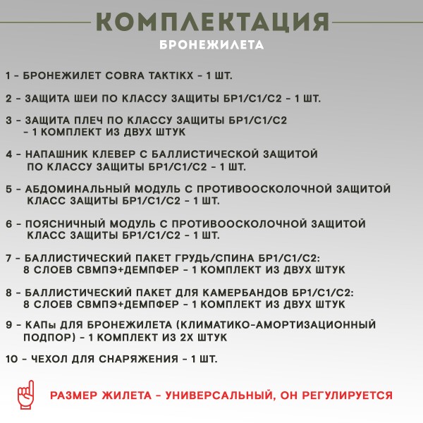 Противоосколочный комплекс серия Cobra Бр1, мультикам