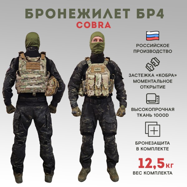 Бронежилет тактический военный Бр4 COBRA в полной комплектации с бронеплитами