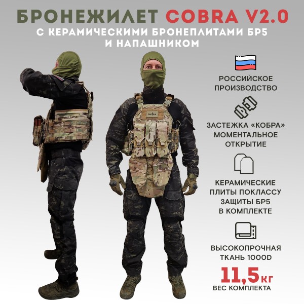 Бронежилет тактический военный Бр5 COBRA в полной комплектации с керамическими бронеплитами