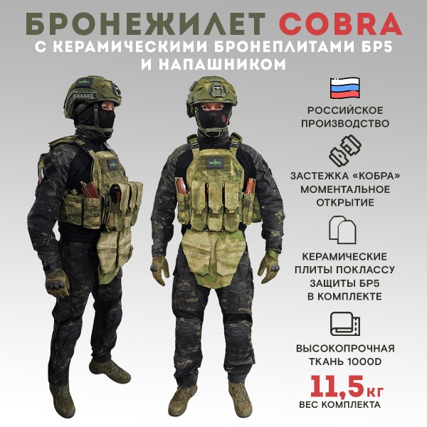 Бронежилет тактический военный Бр5 COBRA в полной комплектации с керамическими бронеплитами