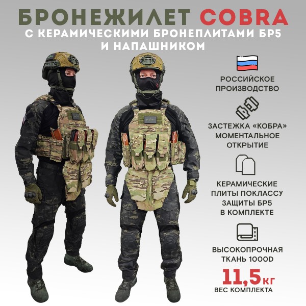 Бронежилет тактический военный Бр5 COBRA в полной комплектации с керамическими бронеплитами