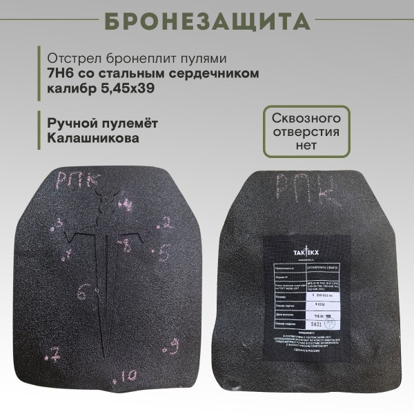 Бронеплиты TAKTIKX/ТАКТИКС для бронежилета Бр3 Увеличенная, комплект из 2 шт