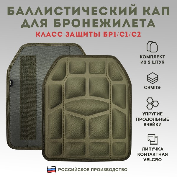Баллистический КАП для бронежилета Бр1/С1/С2