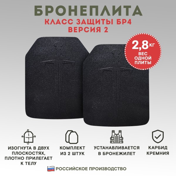 Бронеплиты для бронежилета Бр4 версия 2, комплект из 2 шт