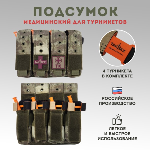 Медицинский подсумок TAKTIKX/ТАКТИКС для турникетов, серый мох