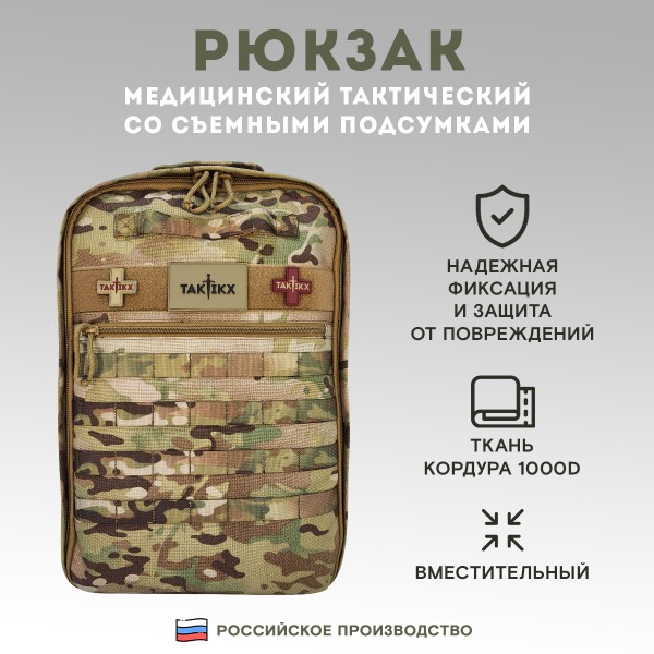 Рюкзак тактический TAKTIKX/ТАКТИКС медицинский с подсумками, мультикам