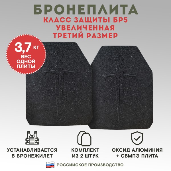 Бронеплиты для бронежилета Бр5 Увеличенные, комплект из 2 шт