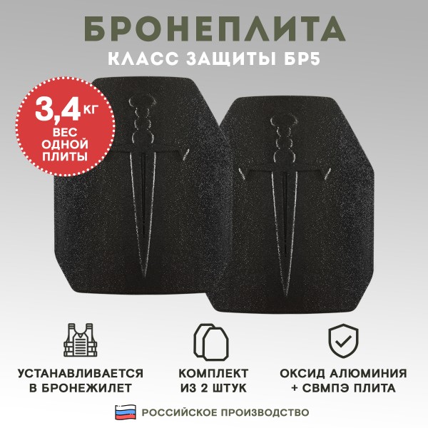 Бронеплиты для бронежилета Бр5, комплект из 2 шт