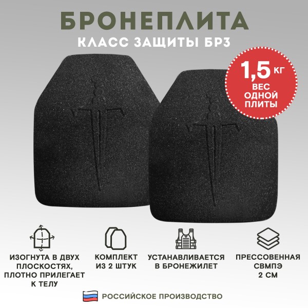 Бронеплита для бронежилета Бр3 2 шт