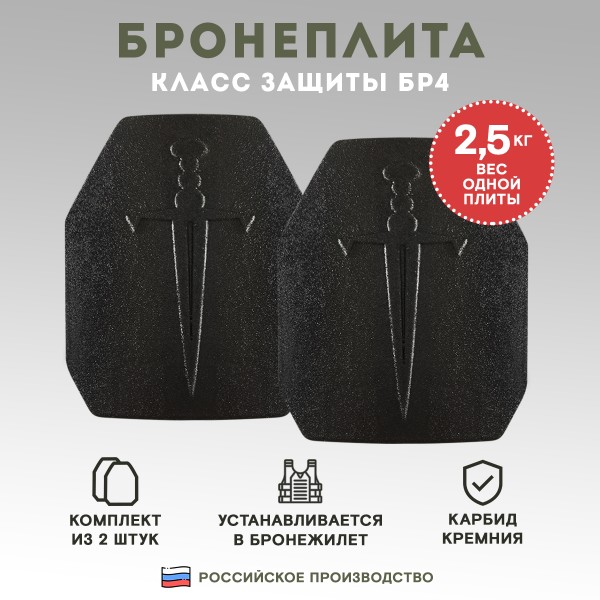 Бронеплиты для бронежилета Бр4, комплект из 2 шт