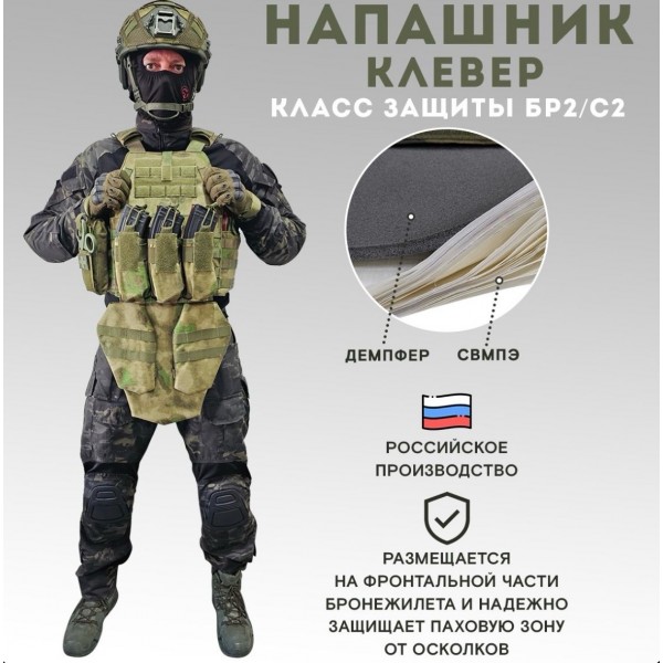 Напашник тактический TAKTIKX/ТАКТИКС Клевер Бр2, мох