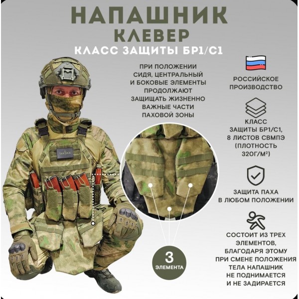 Противоосколочный комплекс серия Cobra Бр1, Мох