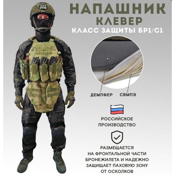 Напашник TAKTIKX/ТАКТИКС Клевер Бр1 ,С1, С2, мох