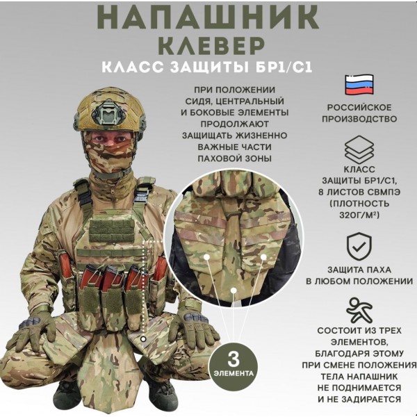 Противоосколочный комплекс серия Cobra Бр1, мультикам