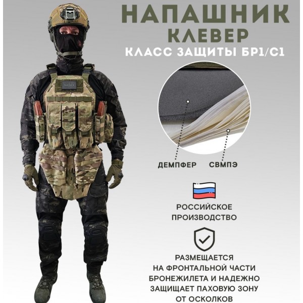 Напашник TAKTIKX/ТАКТИКС Клевер Бр1, С1, С2, мультикам