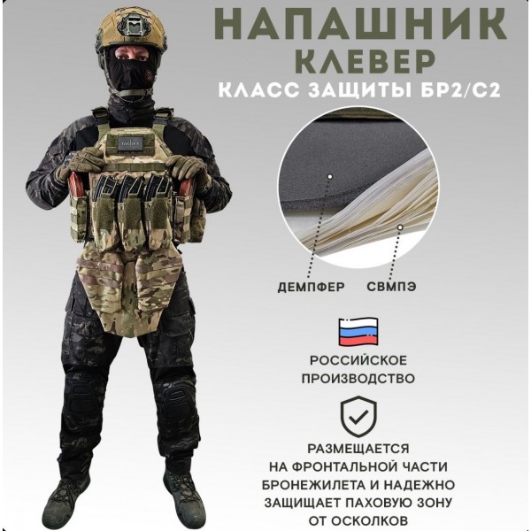 Напашник TAKTIKX/ТАКТИКС Клевер Бр2, С1, С2, мультикам