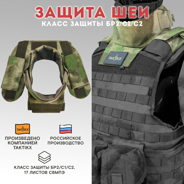 Тактическая защита шеи TAKTIKX/ТАКТИКС БР2, С1, С2, версия 3, мох