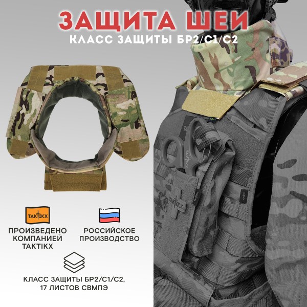 Тактическая защита шеи TAKTIKX/ТАКТИКС БР2, С1, С2, версия 3, мультикам