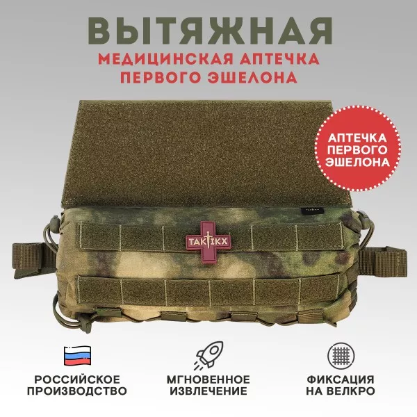 Аптечка медицинская TAKTIKX/ТАКТИКС, вытяжная, мох