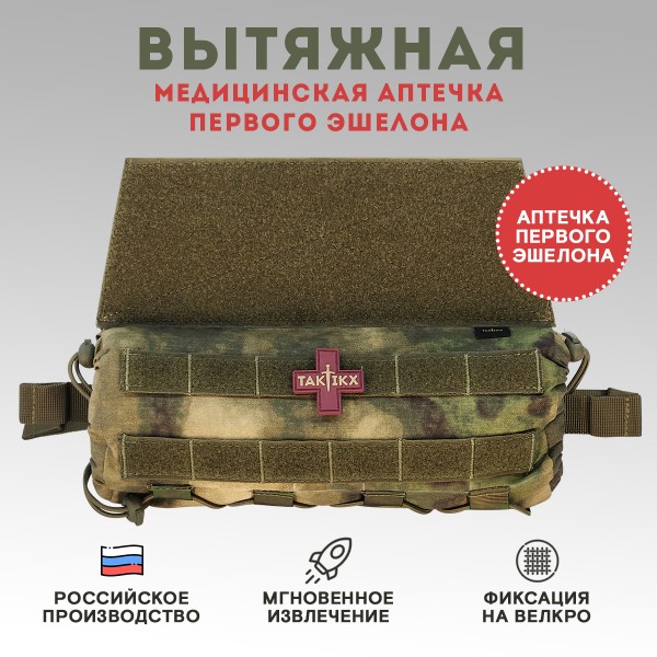 Аптечка медицинская TAKTIKX/ТАКТИКС, вытяжная, мох