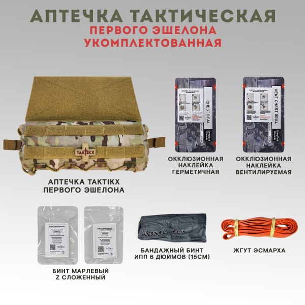 Аптечка медицинская TAKTIKX/ТАКТИКС, вытяжная, мультикам