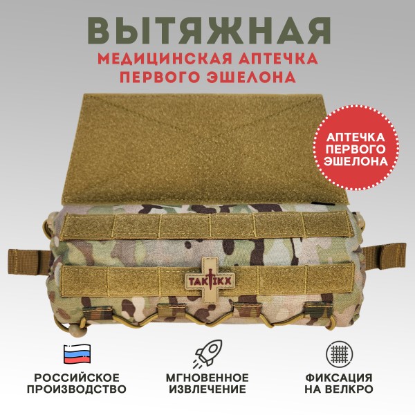 Аптечка медицинская TAKTIKX/ТАКТИКС, вытяжная, мультикам