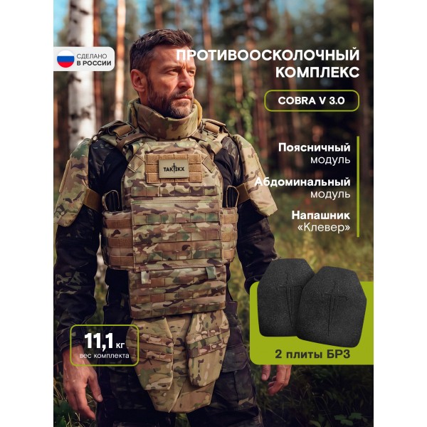 Противоосколочный комплекс серии Cobra Бр3 Мультикам