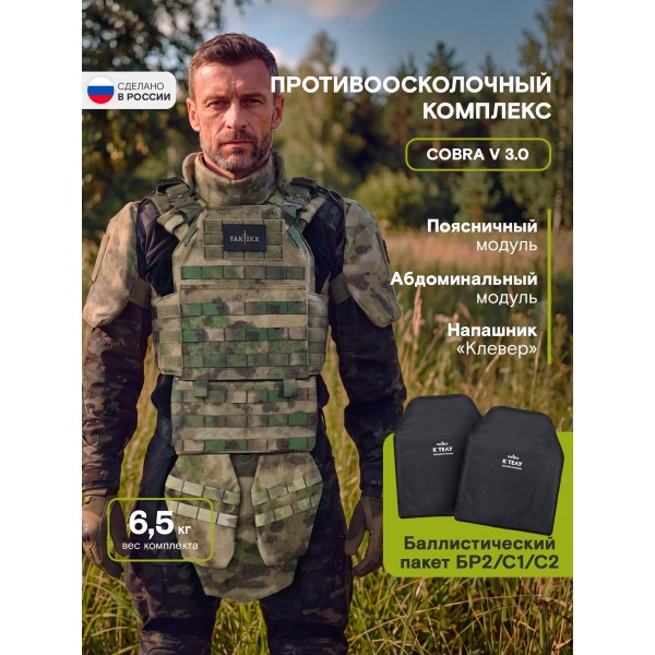 Противоосколочный комплекс серия Cobra Бр2, мох