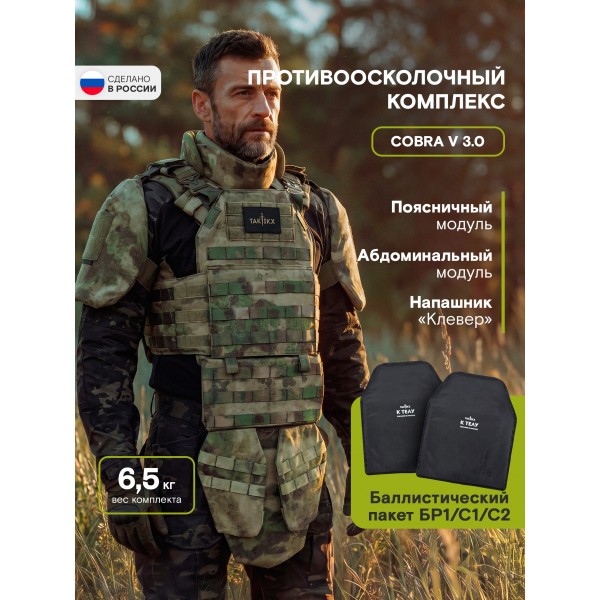 Противоосколочный комплекс серия Cobra Бр1, Мох