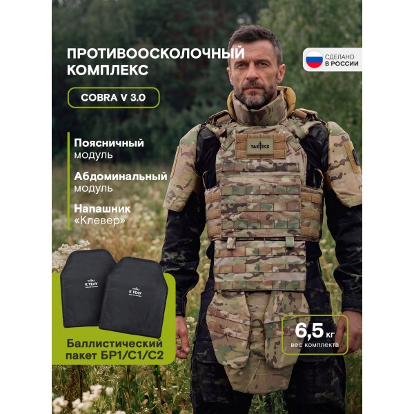 Противоосколочный комплекс серия Cobra Бр1, мультикам