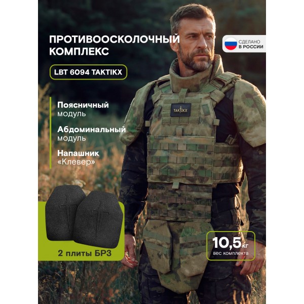 Противоосколочный комплекс серия LBT 6094 Бр3, мох