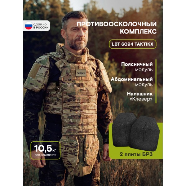 Противоосколочный комплекс серия LBT 6094 Бр3, мультикам