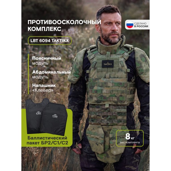 Противоосколочный комплекс серия LBT 6094 Бр2, мох