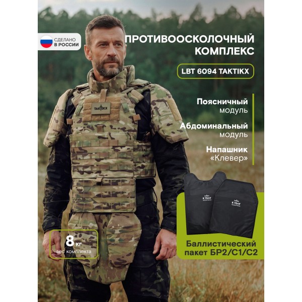 Противоосколочный комплекс серия LBT 6094 Бр2, мультикам