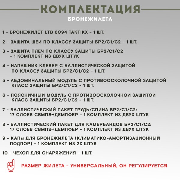 Противоосколочный комплекс серия LBT 6094 Бр2, мультикам