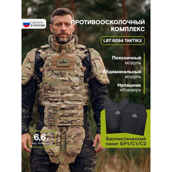 Противоосколочный комплекс серия LBT 6094 Бр1, мультикам