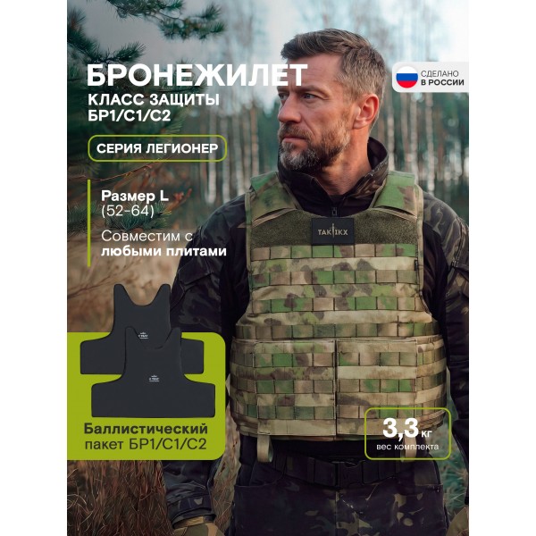 Бронежилет Легионер класс защиты Бр1, С1, С2, мох 