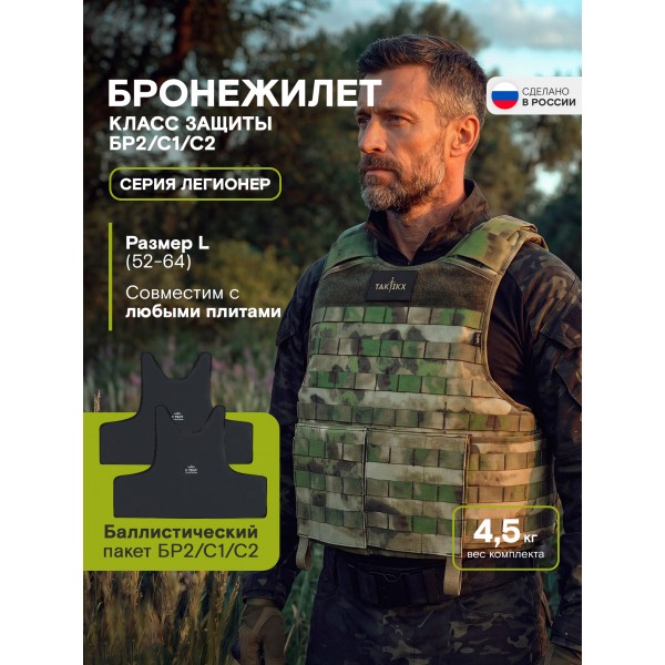 Бронежилет Легионер класс защиты Бр2, С1, С2, мох