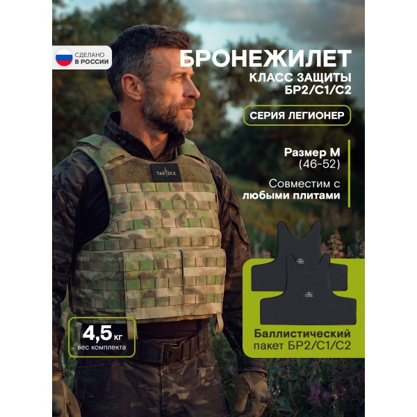 Бронежилет Легионер класс защиты Бр2, С1, С2, мох