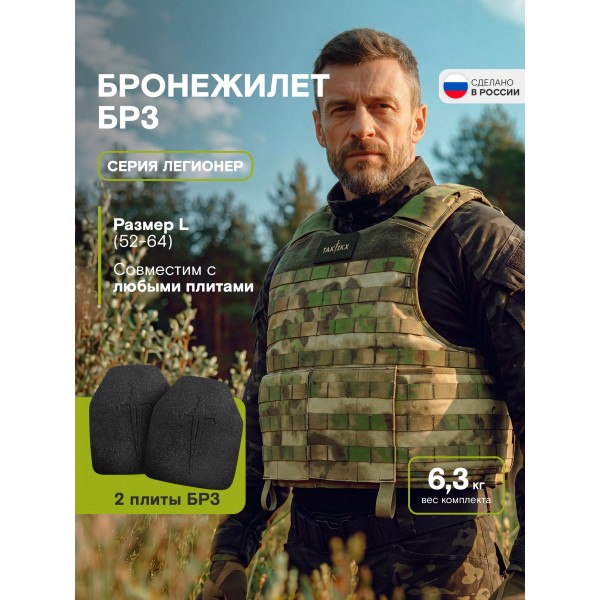 Бронежилет Легионер класс защиты Бр3, С1, С2, мох