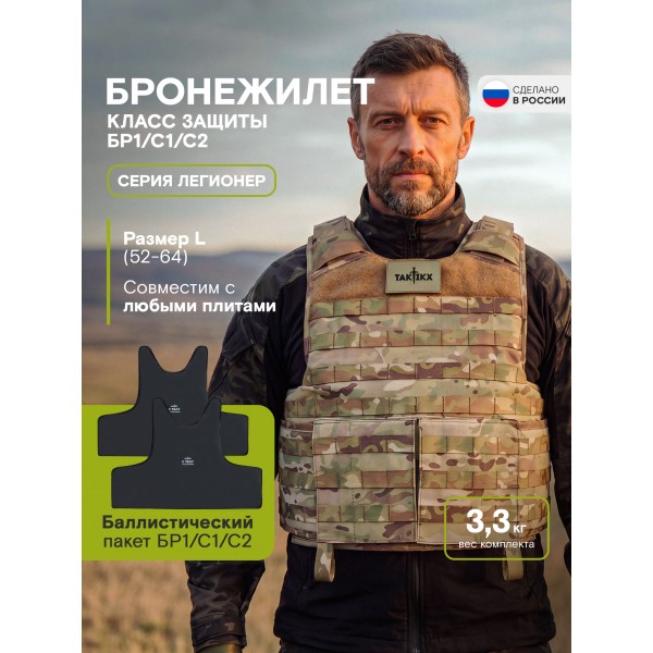 Бронежилет Легионер класс защиты Бр1, С1, С2, мультикам