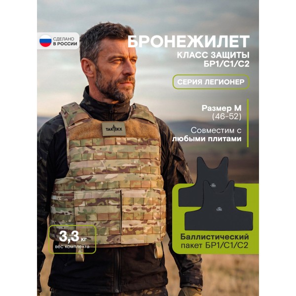 Бронежилет Легионер класс защиты Бр1, С1, С2, мультикам