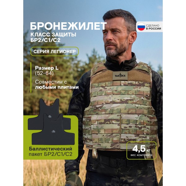 Бронежилет Легионер класс защиты Бр2, С1, С2, мультикам