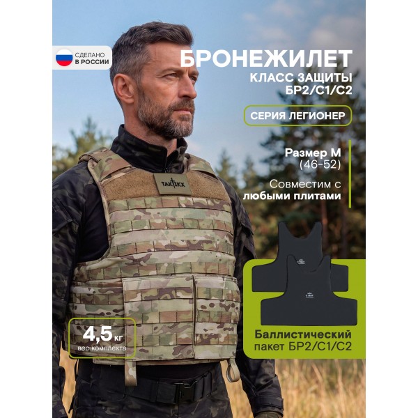 Бронежилет Легионер класс защиты Бр2, С1, С2, мультикам