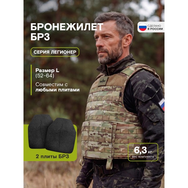 Бронежилет Легионер класс защиты Бр3, С1, С2, мультикам