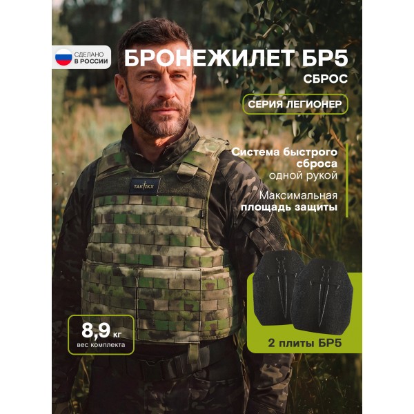 Бронежилет тактический военный Легионер Сброс Бр5, Мох