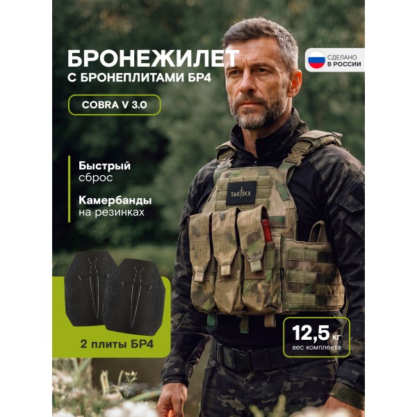 Бронежилет тактический TAKTIKX/ТАКТИКС в полной комплектации Бр4, мох